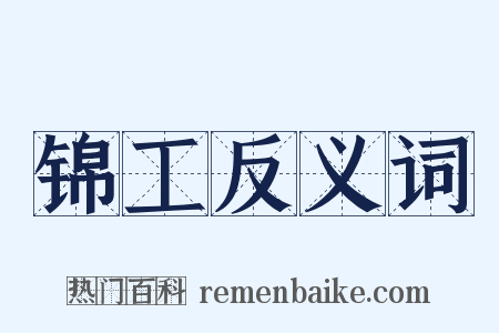 锦工反义词是什么意思的图片